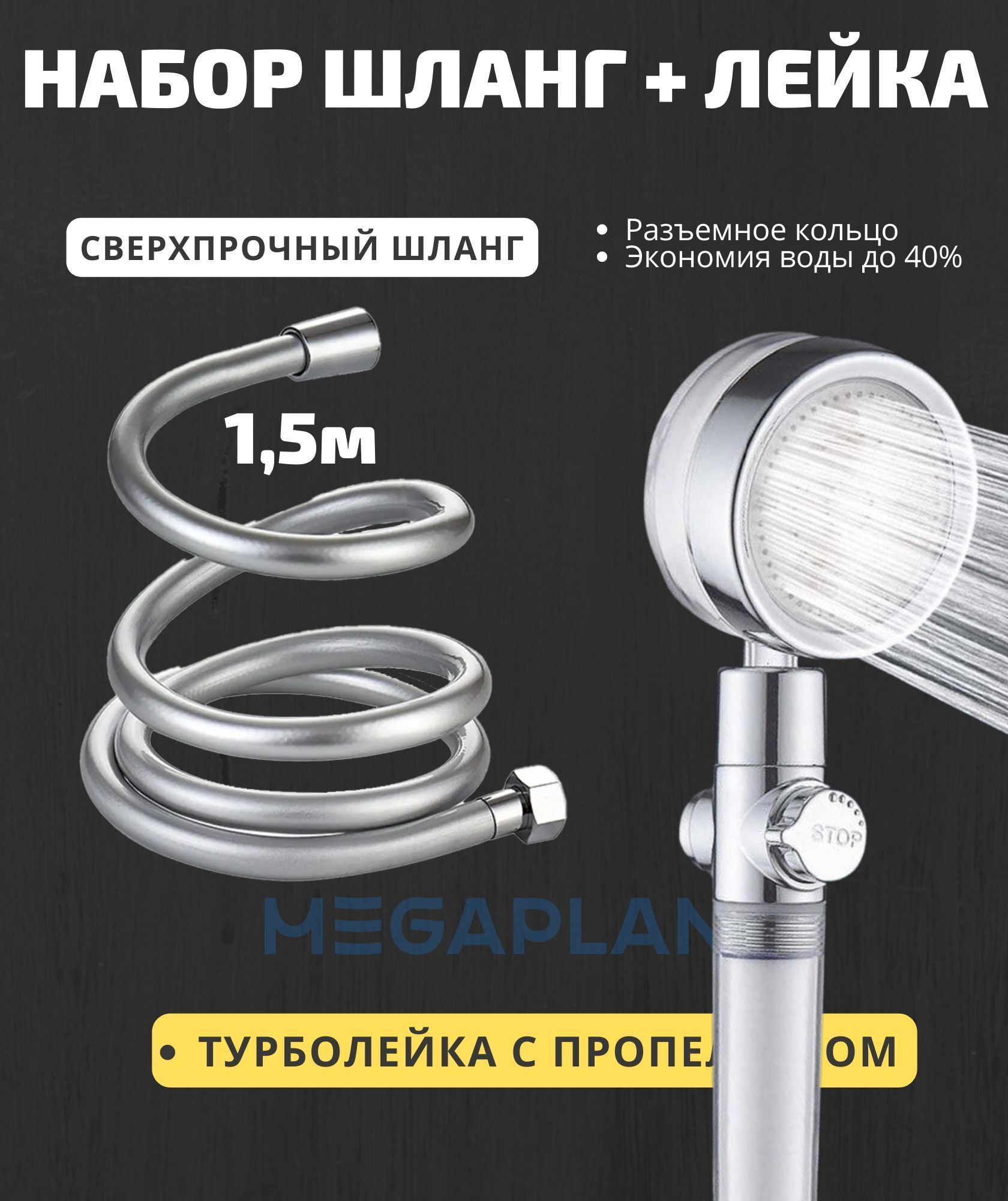 Душевая лейка с турбонаддувом и вентилятором и силиконовый шланг MEGAPLANE силиконовый шланг профитт