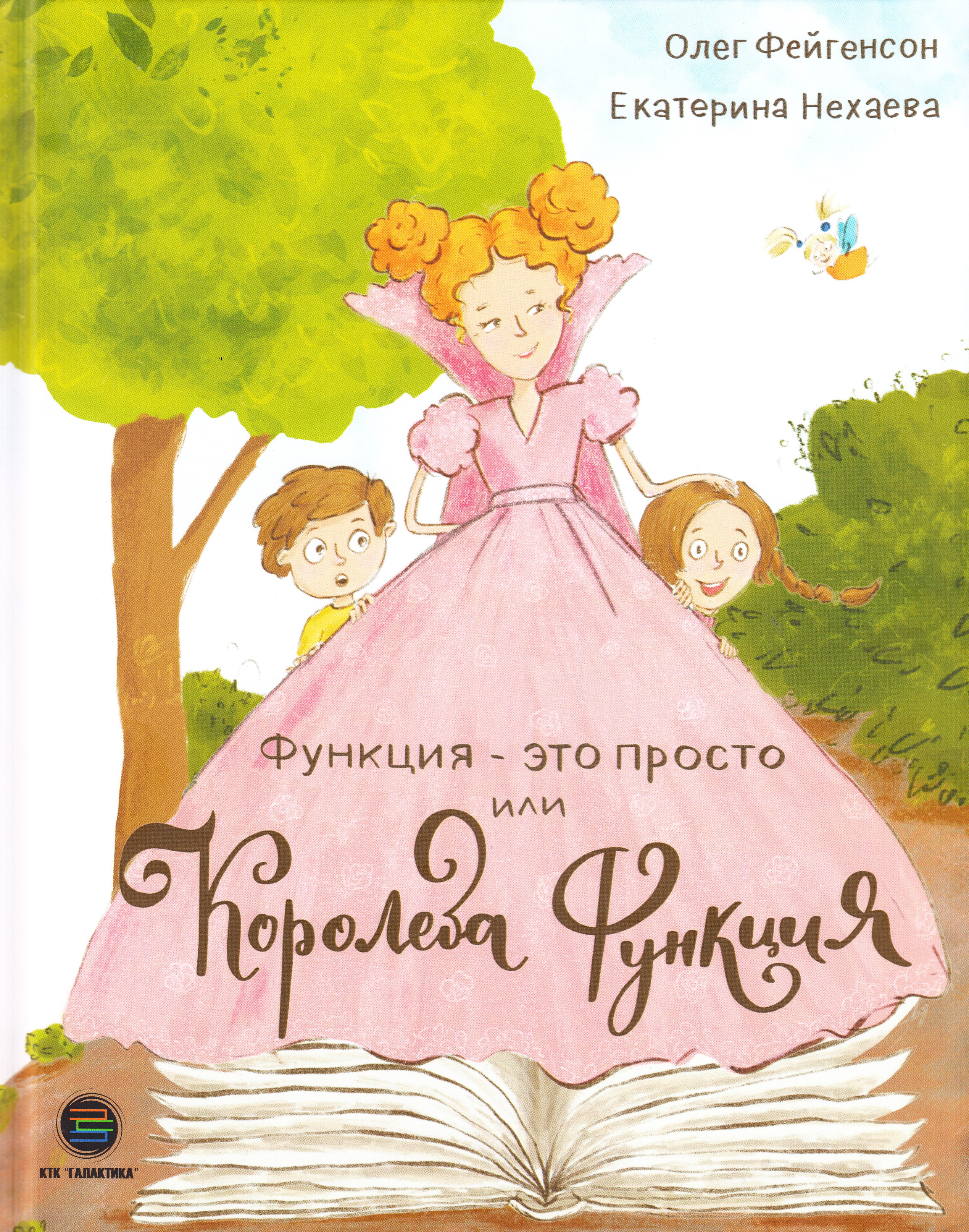 

Функция - это просто! или Королева Функция, книга