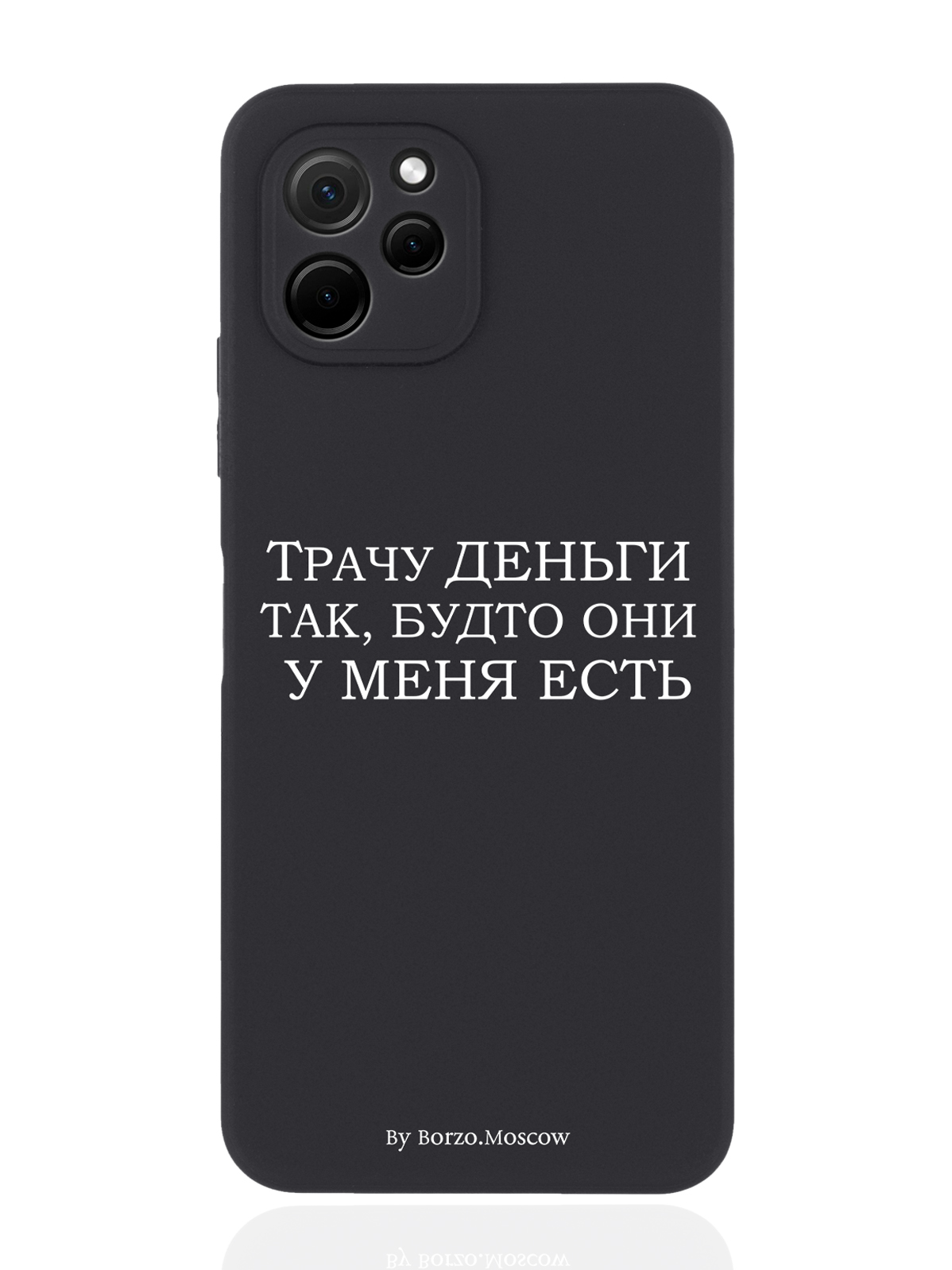 

Чехол Borzo.Moscow для Huawei Nova Y61 Трачу деньги черный, Белый;черный