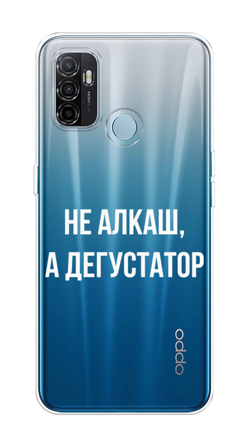 

Чехол на Oppo A53 "Дегустатор", Белый;бежевый, 254350-6