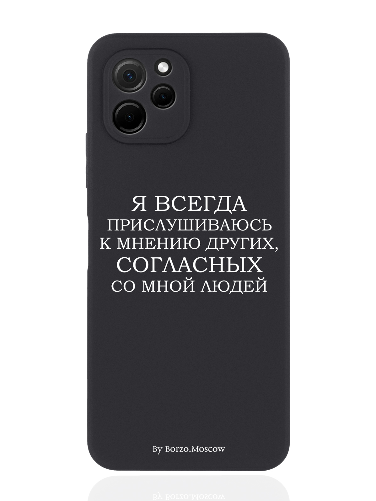 Чехол Borzo.Moscow для Huawei Nova Y61 Я всегда прислушиваюсь к мнению других черный