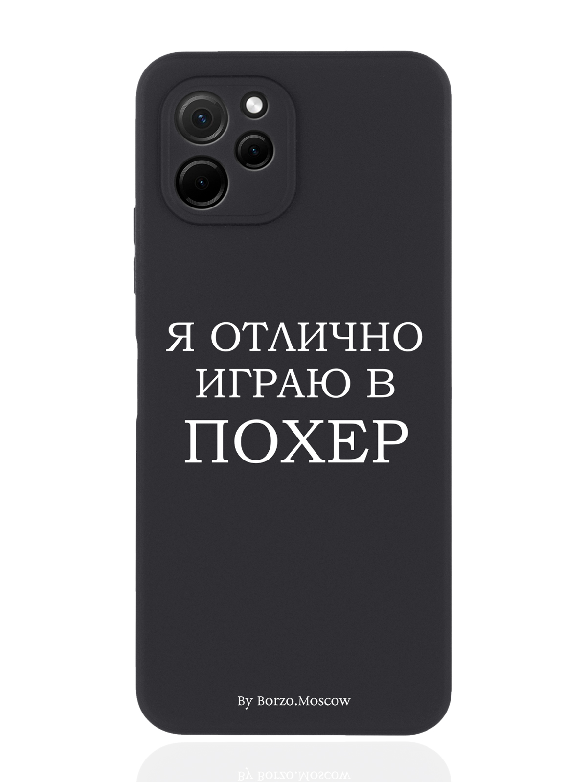Чехол Borzo.Moscow для Huawei Nova Y61 Я отлично играю черный
