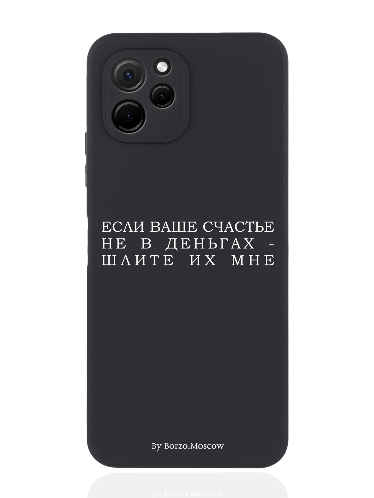 

Чехол Borzo.Moscow для Huawei Nova Y61 Если счастье не в деньгах - шлите их мне черный, Белый;черный