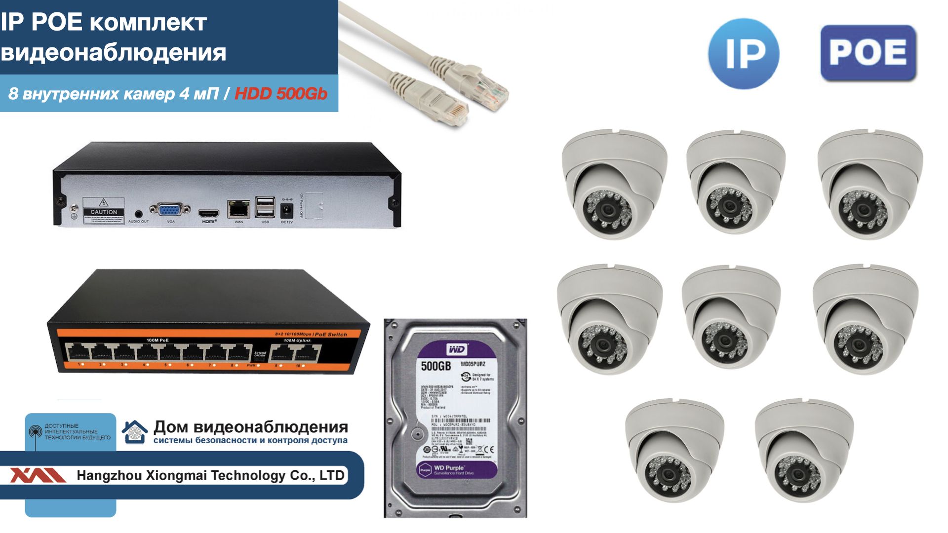 

Полный IP POE комплект видеонаблюдения на 8 камер (KIT8IPPOE300W4MP-HDD500Gb), Белый, IPPOEKITCCTVDOMHDD500Gb