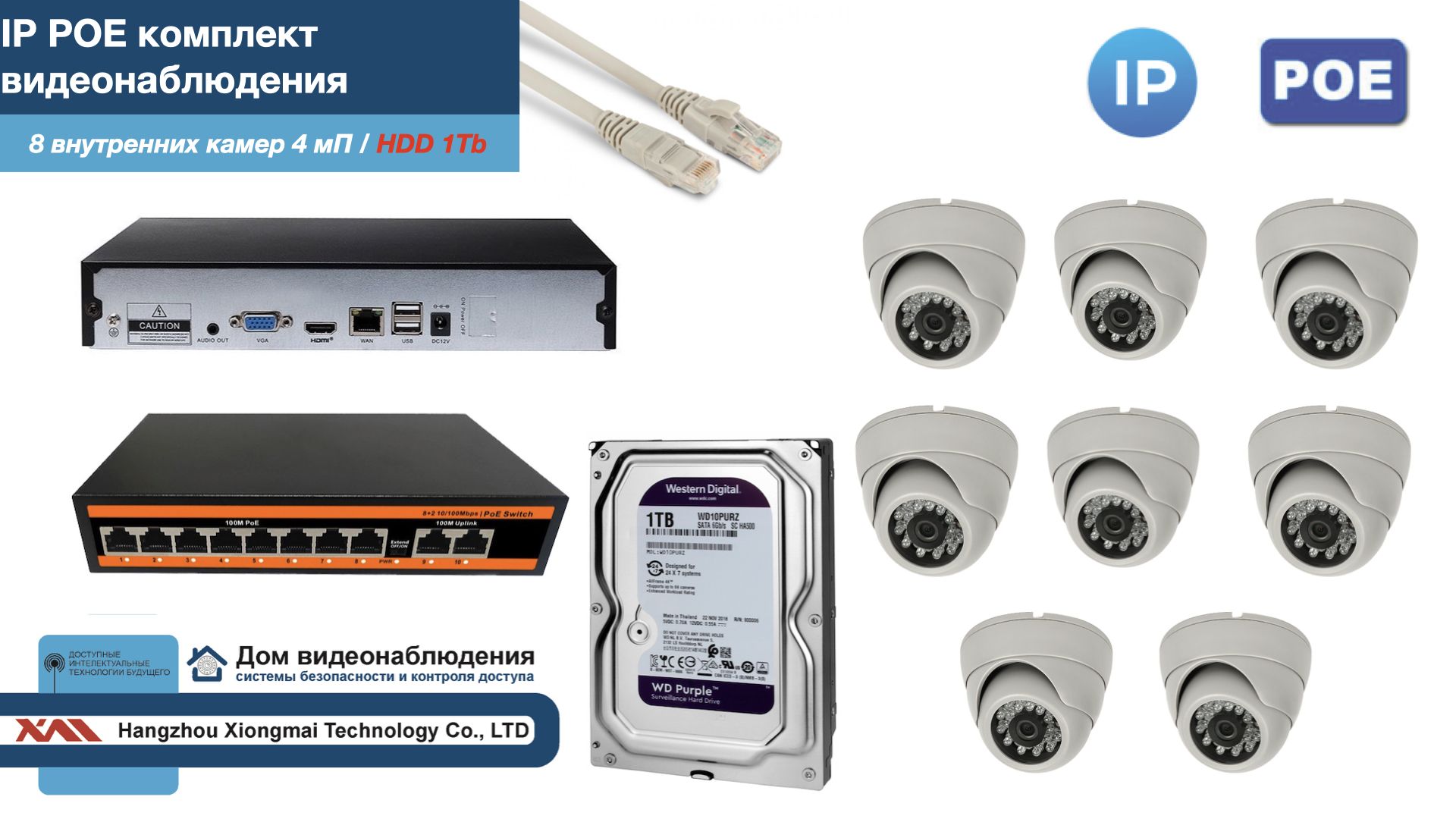 

Полный IP POE комплект видеонаблюдения на 8 камер (KIT8IPPOE300W4MP-HDD1Tb), Белый, IPPOEKITCCTVDOMHDD1Tb