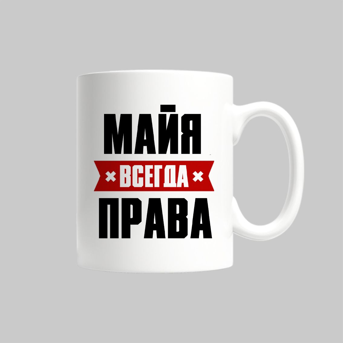 

Кружка Майя Всегда Права
