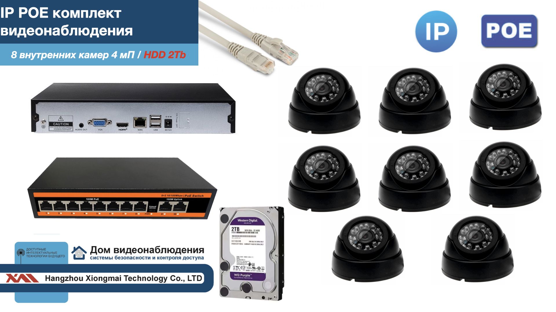 

Полный IP POE комплект видеонаблюдения на 8 камер (KIT8IPPOE300B4MP-HDD2Tb), Черный, IPPOEKITCCTVDOMHDD2Tb