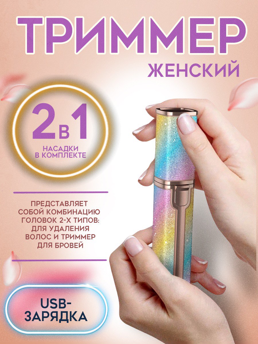 

Триммер женский MigMax 00145 разноцветный, 00145