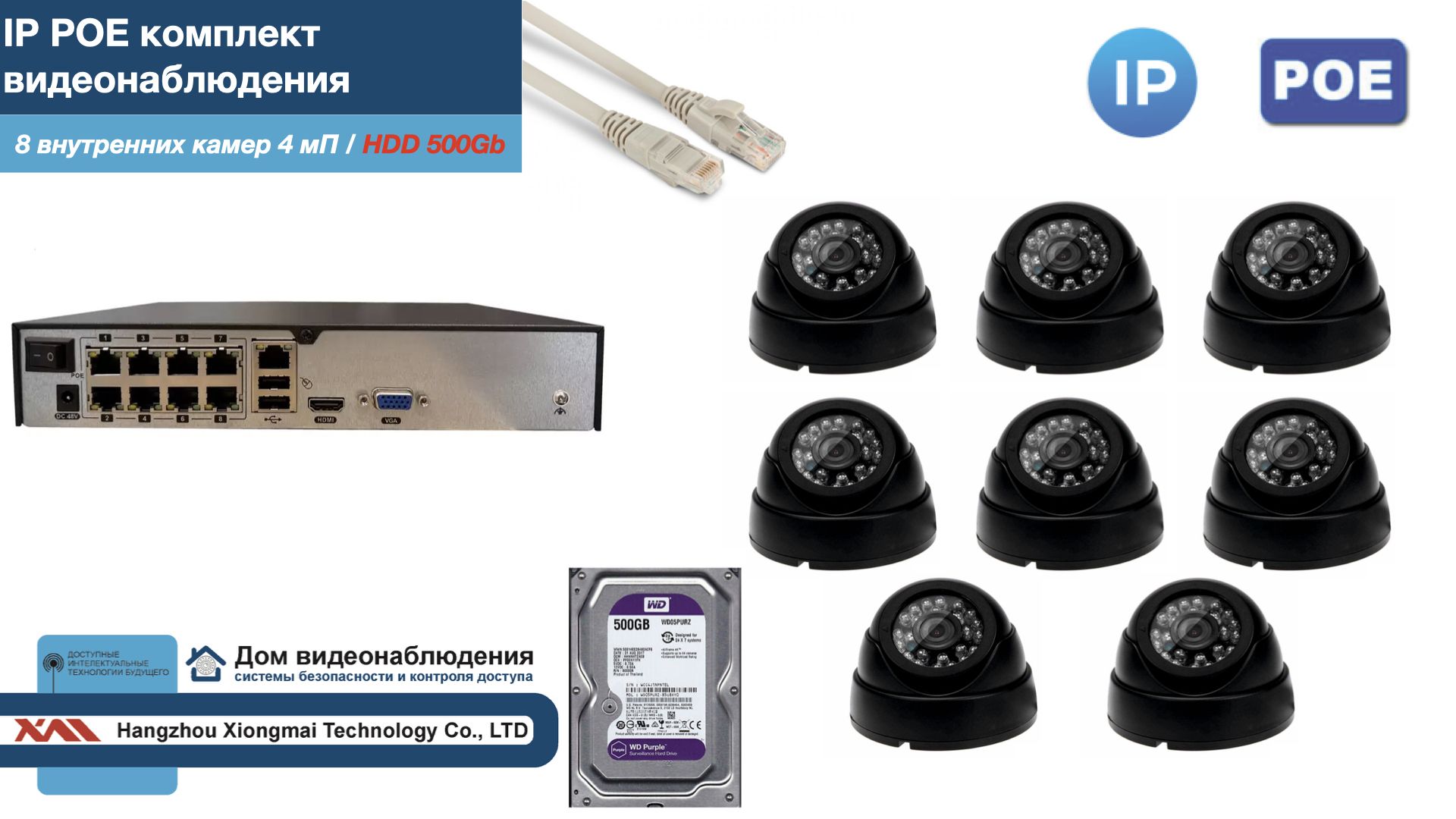 

Полный IP POE комплект видеонаблюдения на 8 камер (KIT8IPPOE300B4MP-2-HDD500Gb), Черный, IPPOEKITCCTVDOMHDD500Gb-2