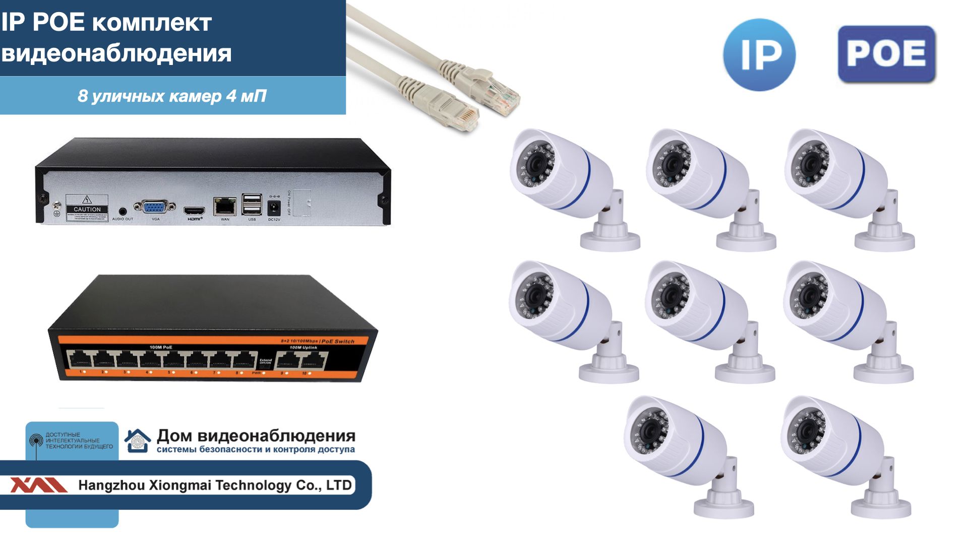 Полный IP POE комплект видеонаблюдения на 8 камер (KIT8IPPOE100W4MP) IPPOEKITCCTVDOM-U белый