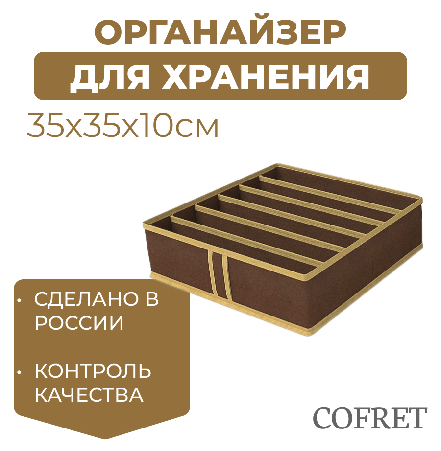 

Органайзер для хранения нижнего белья 6 ячеек Cofret 35х35х10 см, органайзер