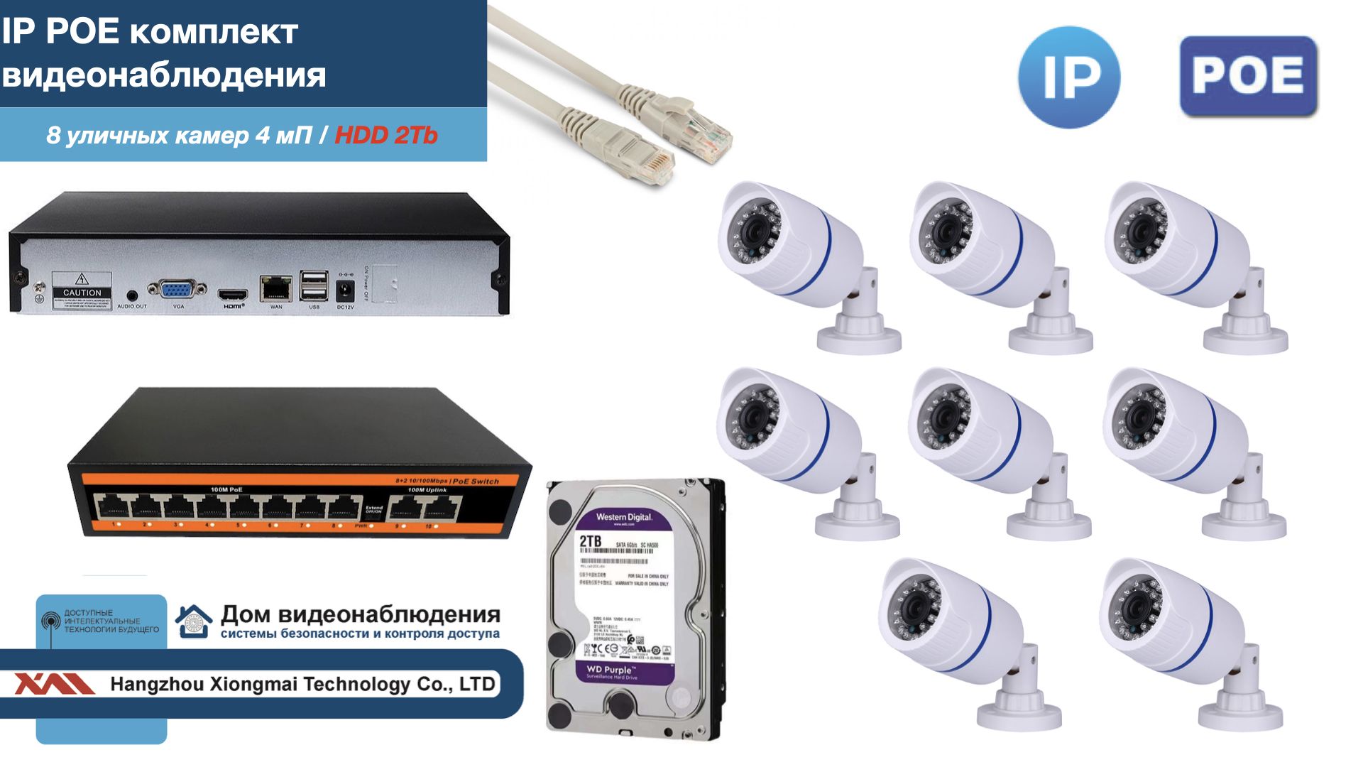 

Полный IP POE комплект видеонаблюдения на 8 камер (KIT8IPPOE100W4MP-HDD2Tb), Белый, IPPOEKITCCTVDOMHDD2Tb-U