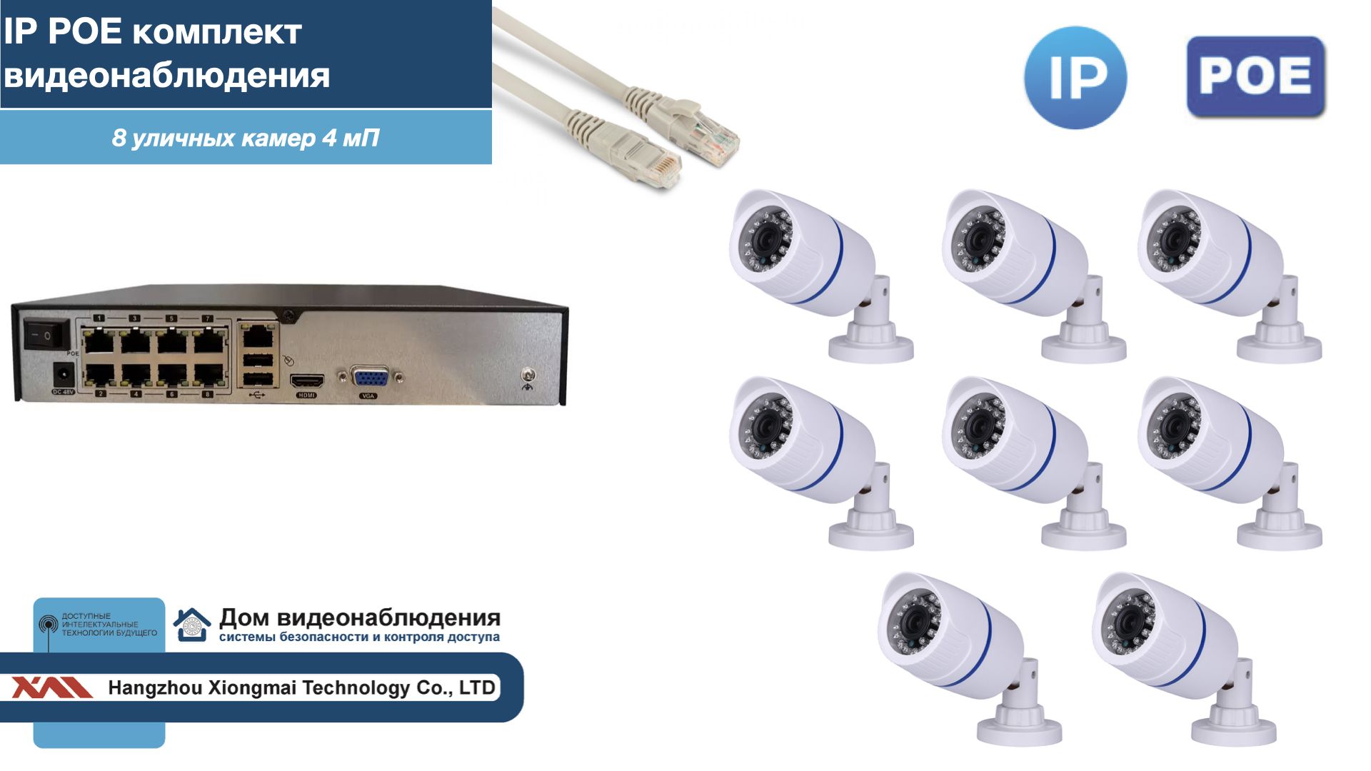 

Полный IP POE комплект видеонаблюдения на 8 камер (KIT8IPPOE100W4MP-2), Белый, IPPOEKITCCTVDOM-2-U