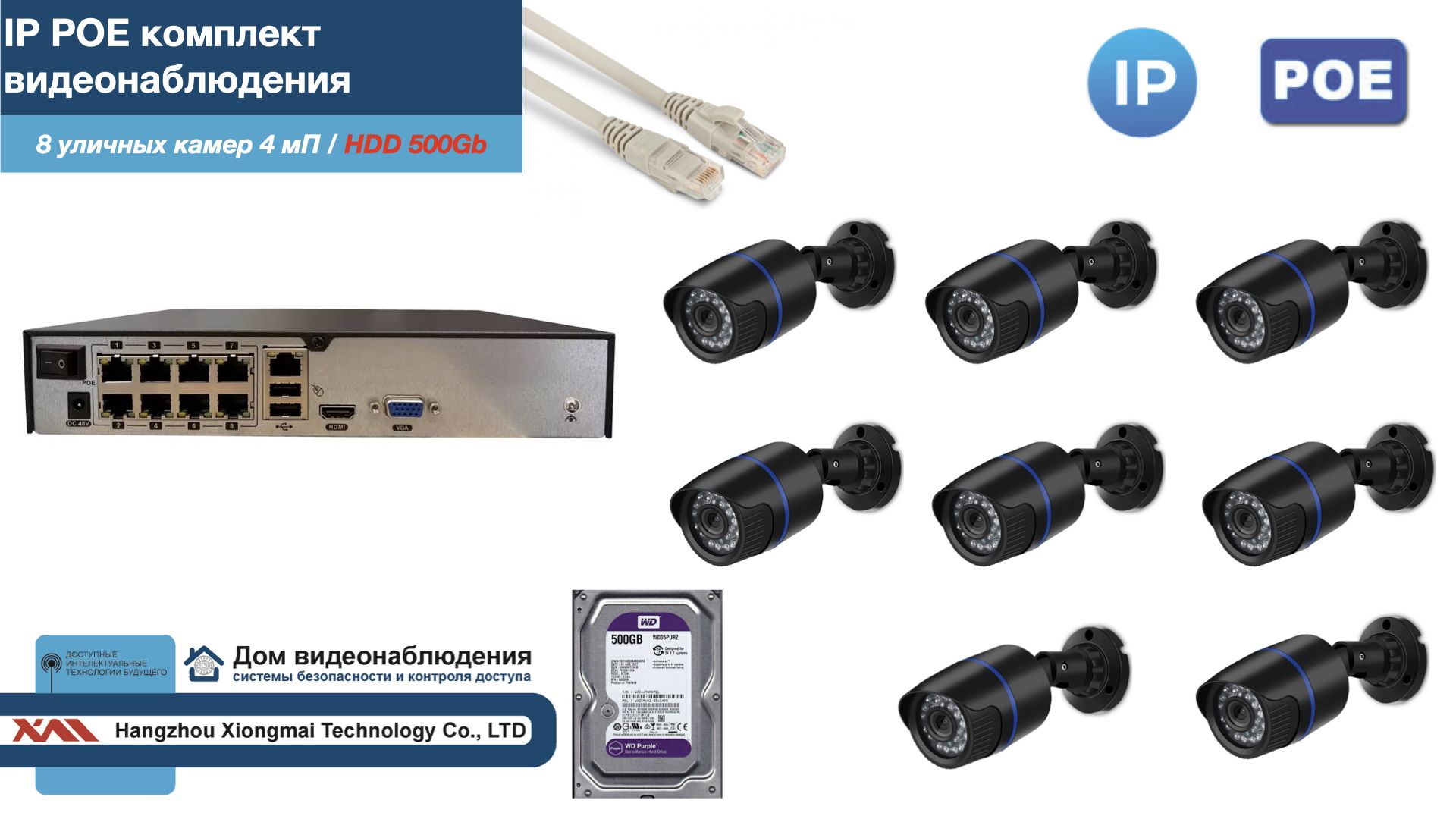 

Полный IP POE комплект видеонаблюдения на 8 камер (KIT8IPPOE100B4MP-2-HDD500Gb), Черный, IPPOEKITCCTVDOMHDD500Gb-2-U