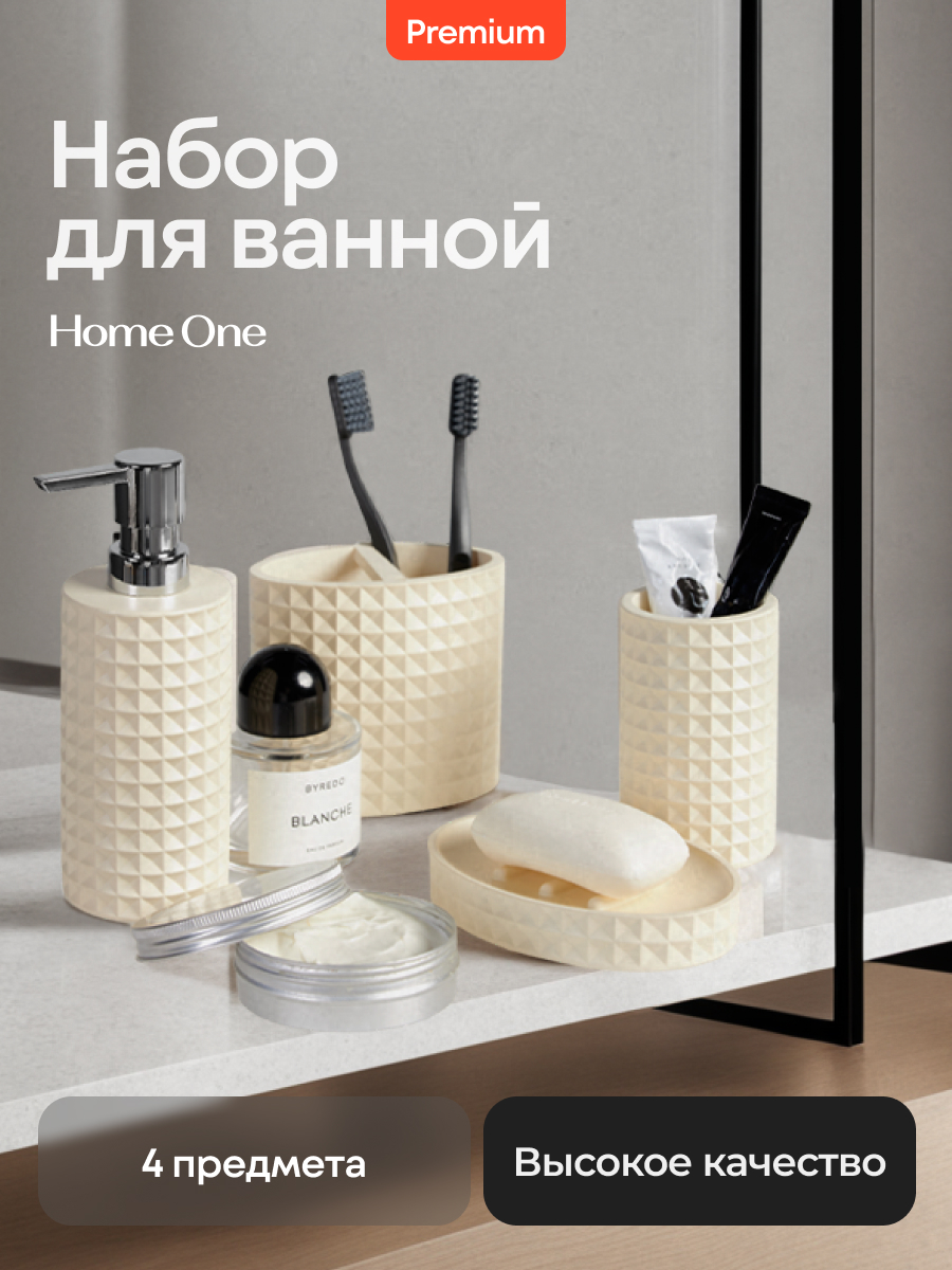 Набор для ванной комнаты аксессуаров Home One Waffle молочный 3456₽