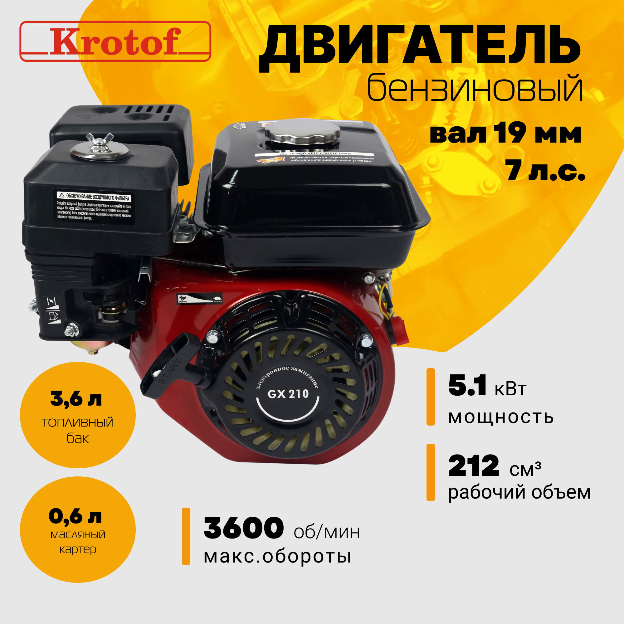 Двигатель Krotof GX 210 7 л.с, бензиновый, вал 19мм, 212 куб.см, без шкива