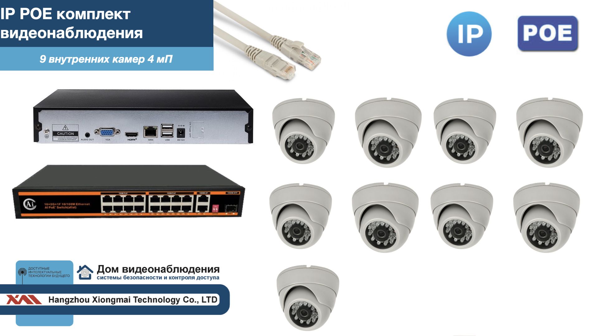 

Полный IP POE комплект видеонаблюдения на 9 камер (KIT9IPPOE300W4MP), Белый, IPPOEKITCCTVDOM