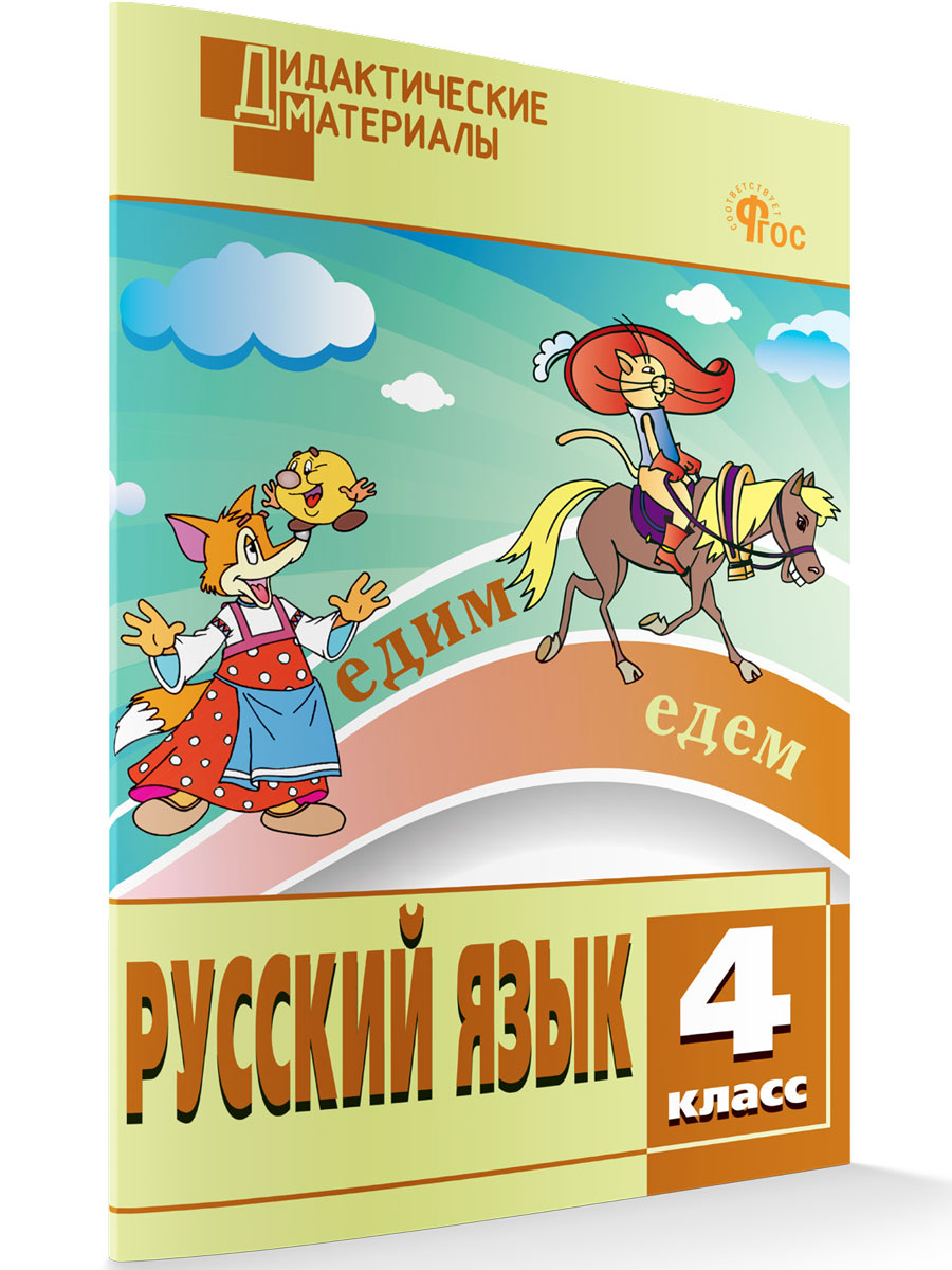 

Русский язык Разноуровневые задания 4 класс