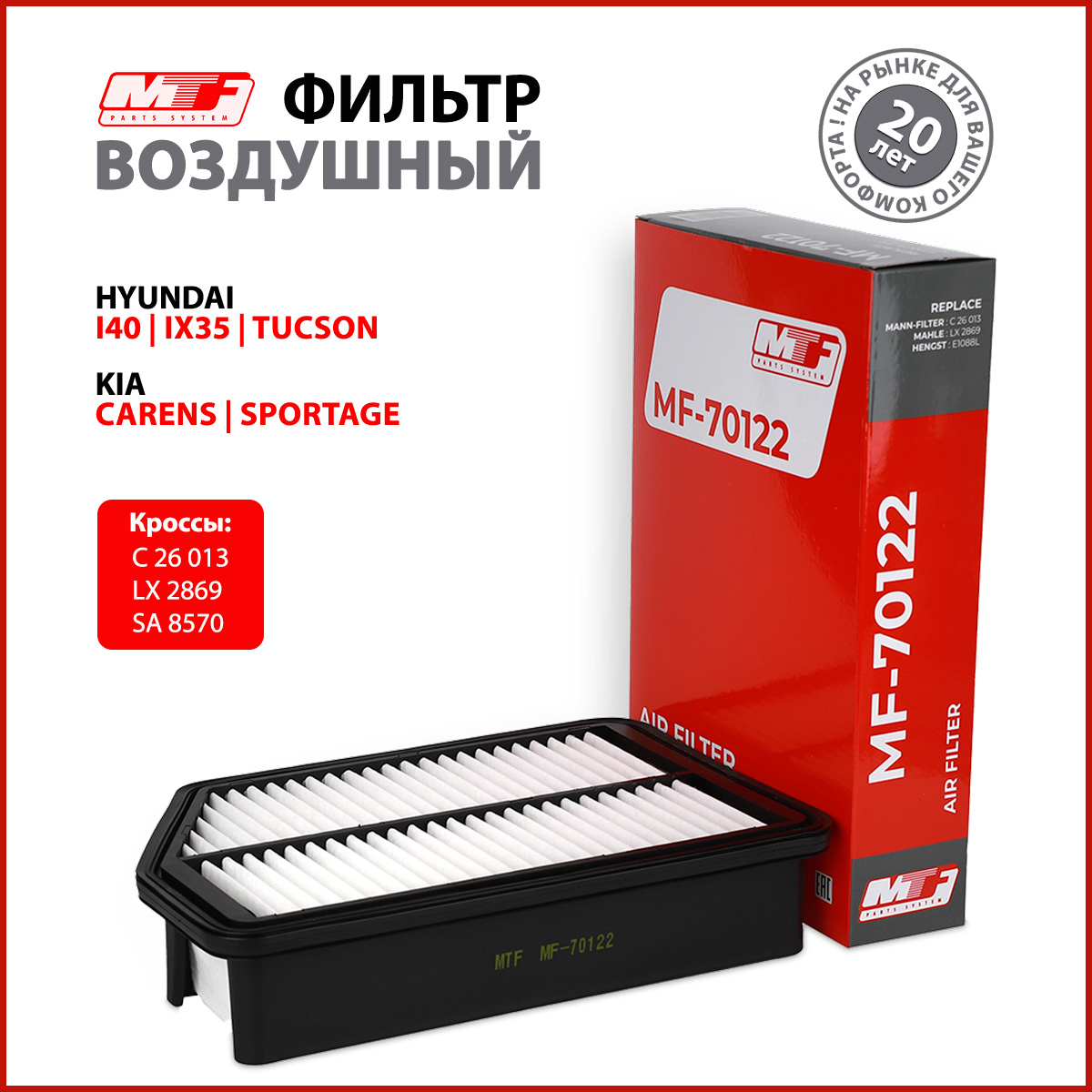 Фильтр воздушный MF-70122 MTF. Для HYUNDAI i40, HYUNDAI ix35, HYUNDAI Tucson, KIA Carens I