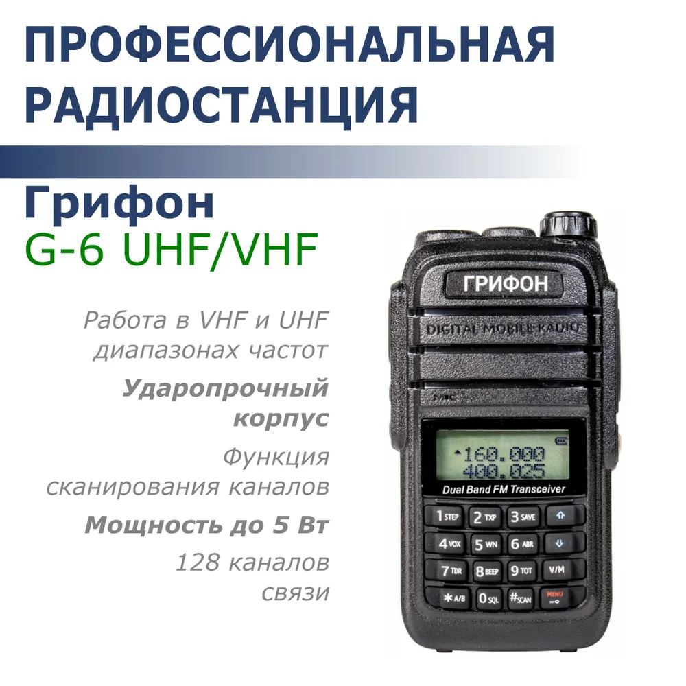 

Радиостанция Грифон G-6 (UHF/VHF, 5Вт), Черный, G-6