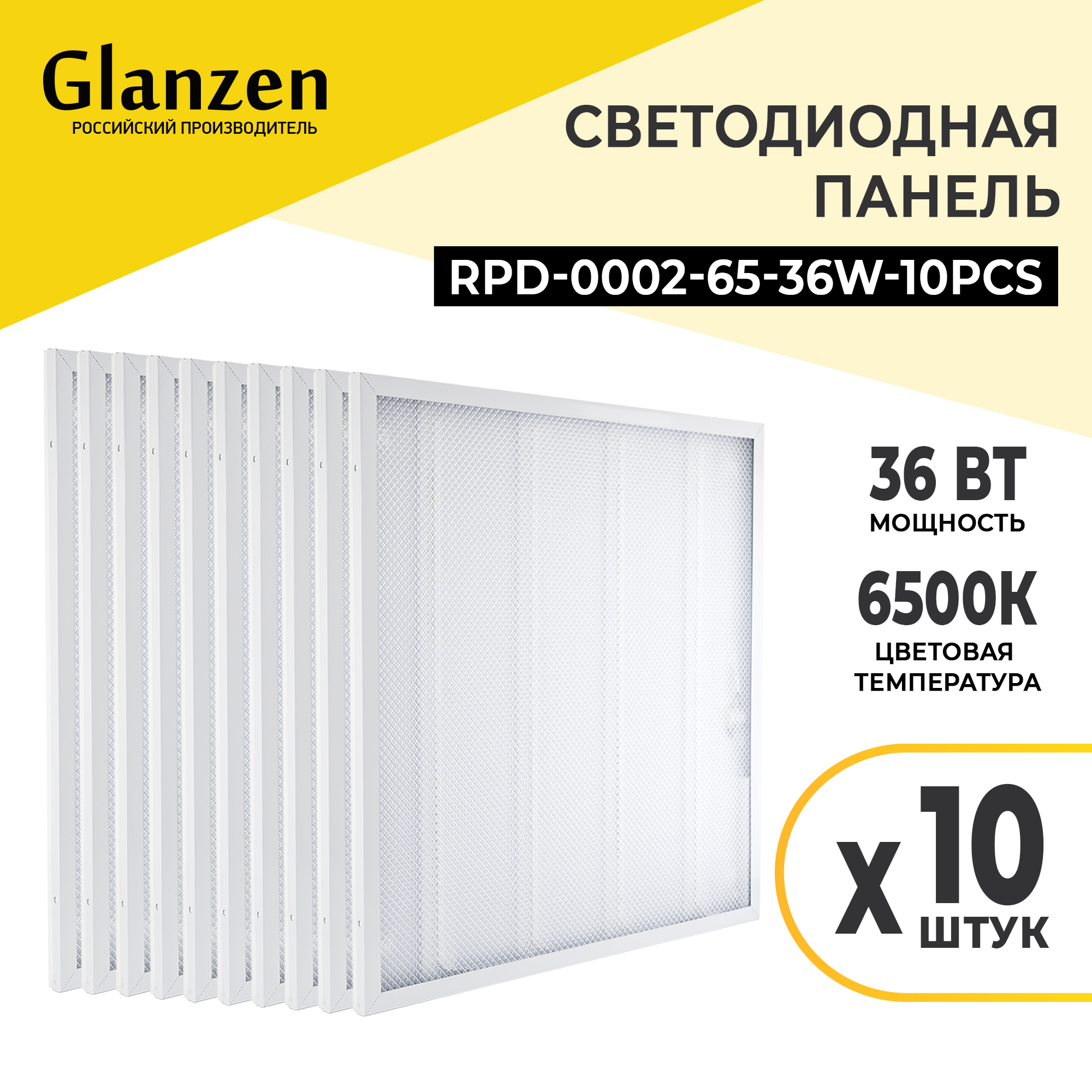 

Светодиодная панель GLANZEN RPD-0002-65-36W-10pcs 10 шт, RPD-0002-65-36W-10pcs