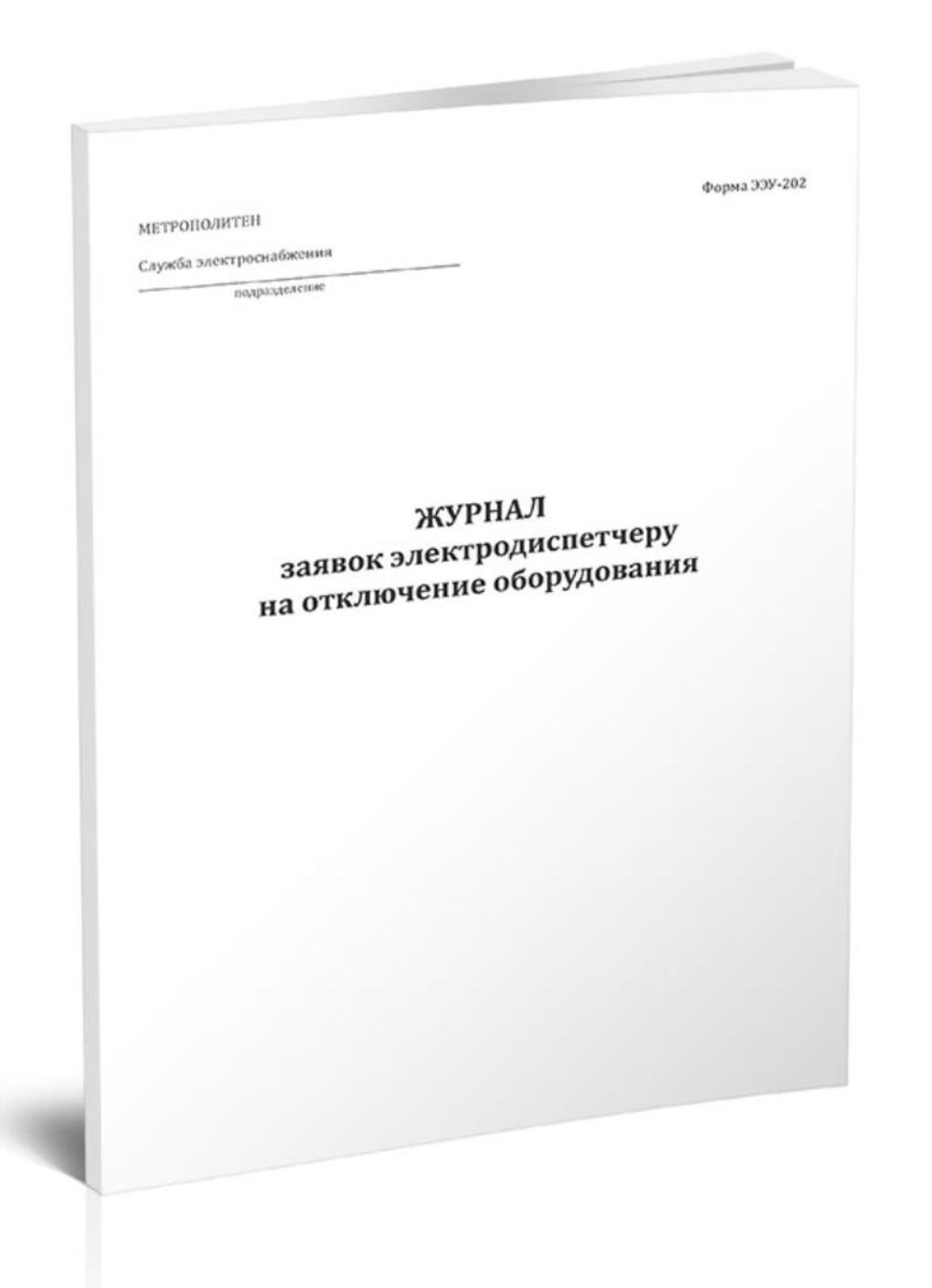 

Журнал заявок электродиспетчеру на отключение оборудования, ЦентрМаг 1047790