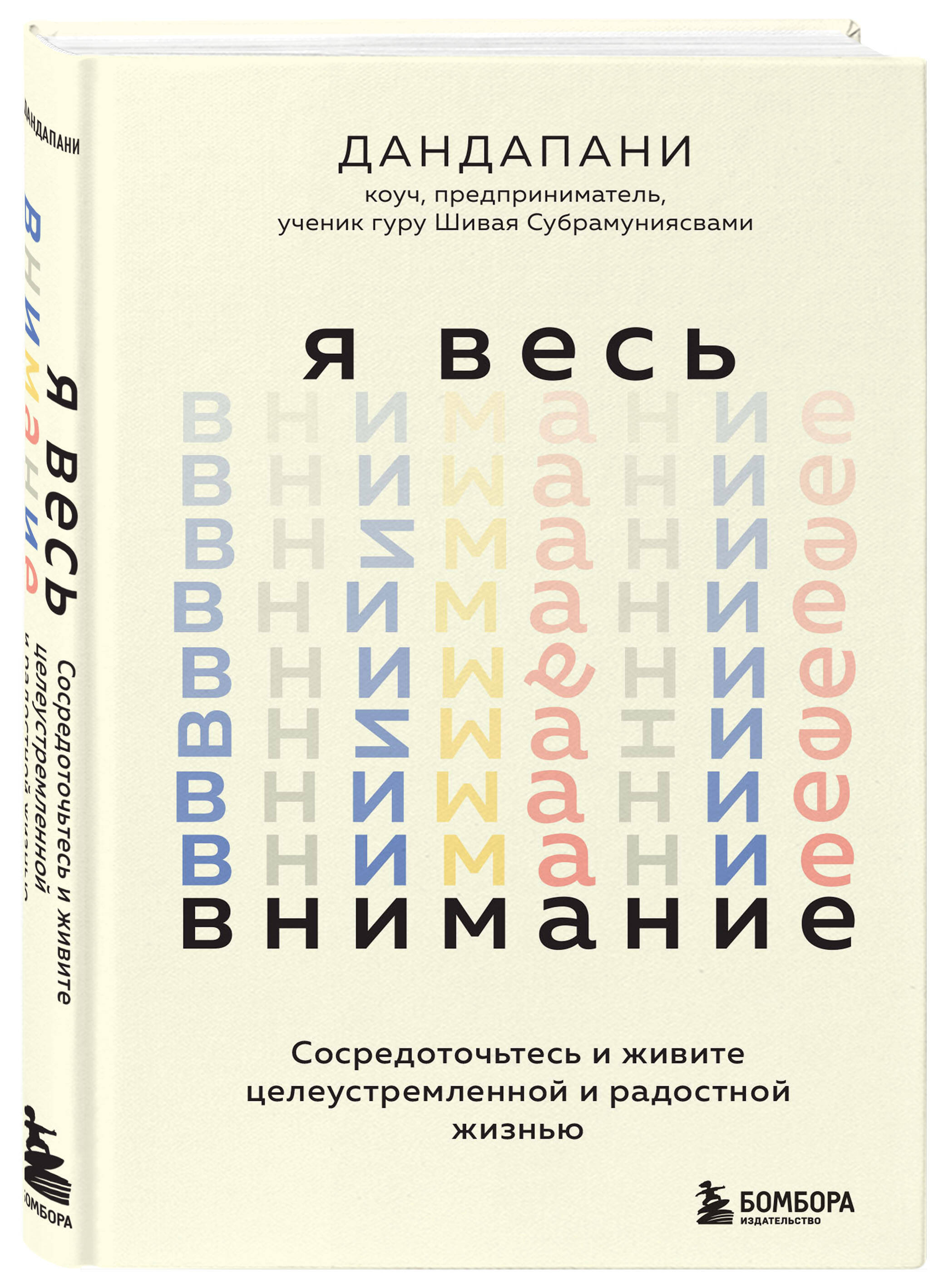 

Я весь внимание. Сосредоточьтесь и живите целеустремленной и радостной жизнью