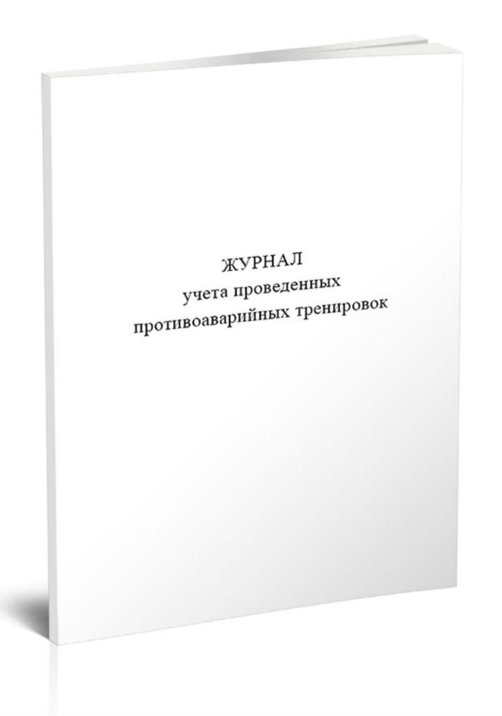 

Журнал учета проведенных противоаварийных тренировок, ЦентрМаг 1047843