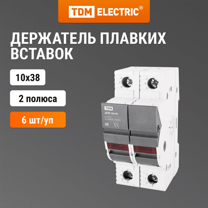 

Держатель плавких вставок ДПВ 10х38 2П TDM SQ0216-0002