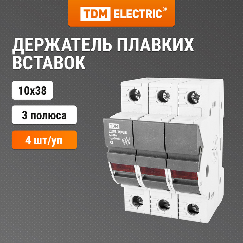 

Держатель плавких вставок ДПВ 10х38 3П TDM SQ0216-0003