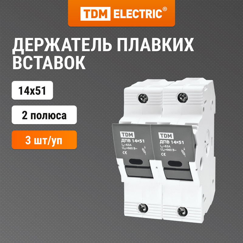 

Держатель плавких вставок ДПВ 14х51 2П TDM SQ0216-0005