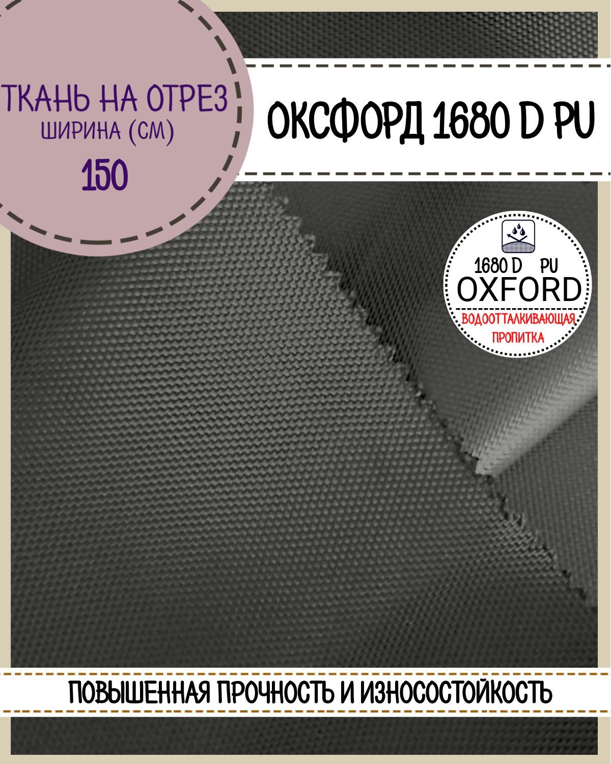 

Ткань Оксфорд Любодом 1680D PU водоотталкивающая, цв.серый, на отрез, 150х100 см, Оксфорд 1680ПУ