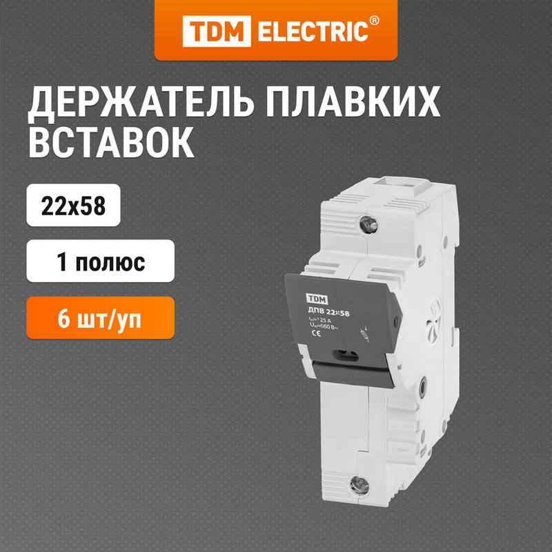 

Держатель плавких вставок ДПВ 22х58 1П TDM SQ0216-0007