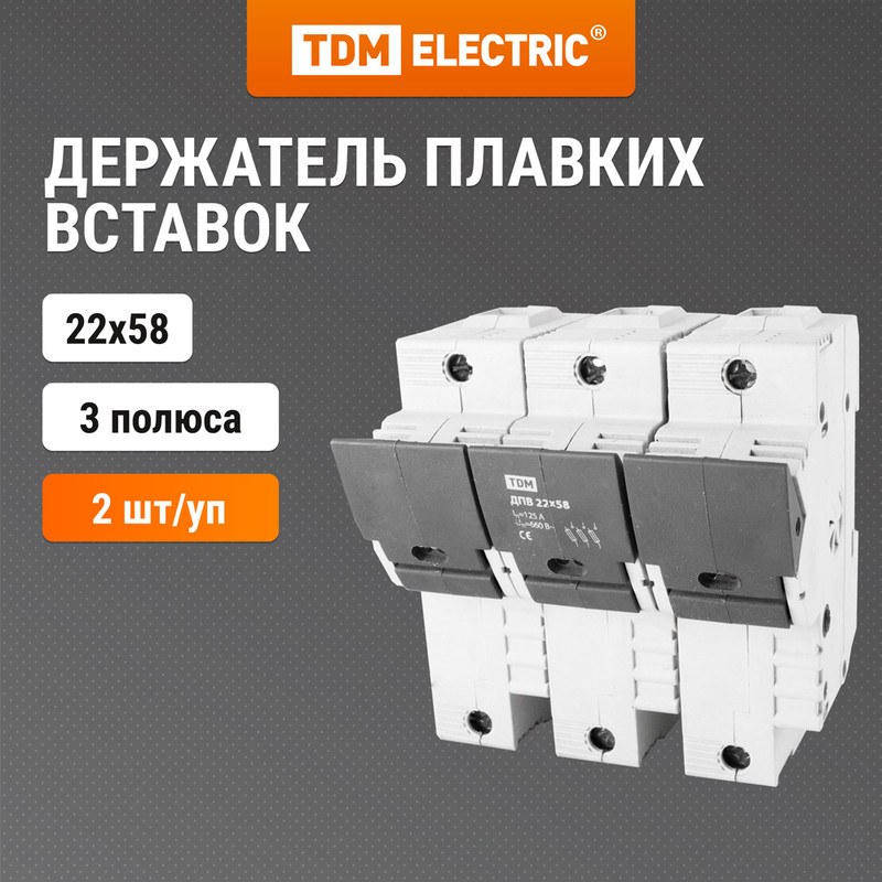 

Держатель плавких вставок ДПВ 22х58 3П TDM SQ0216-0009