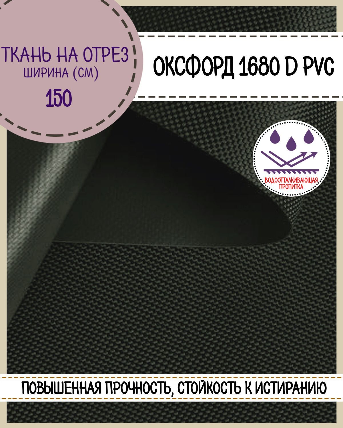 

Ткань Оксфорд Любодом 1680D PVC водоотталкивающая, цв. хаки, на отрез, 150х100 см, Зеленый, Оксфорд 1680ПВХЛД