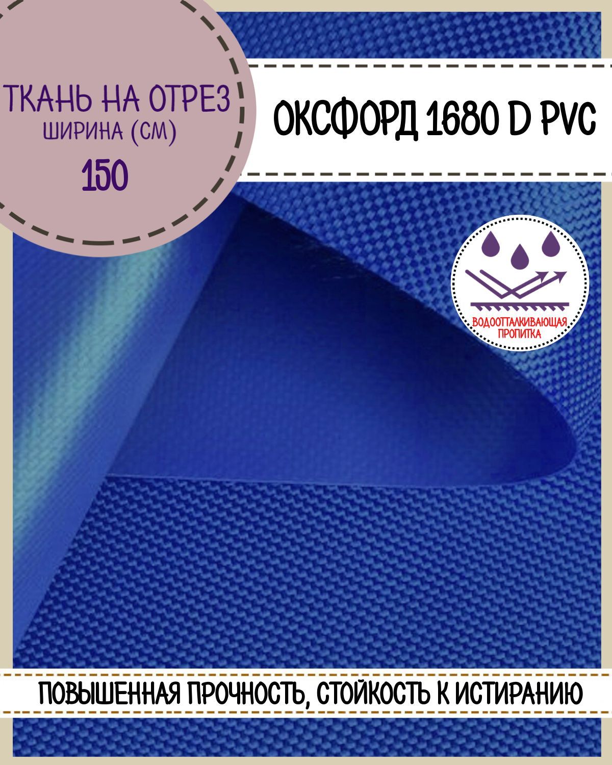 

Ткань Оксфорд Любодом 1680D PVC водоотталкивающая, цв. василек, на отрез, 150х100 см, Синий, Оксфорд 1680ПВХЛД