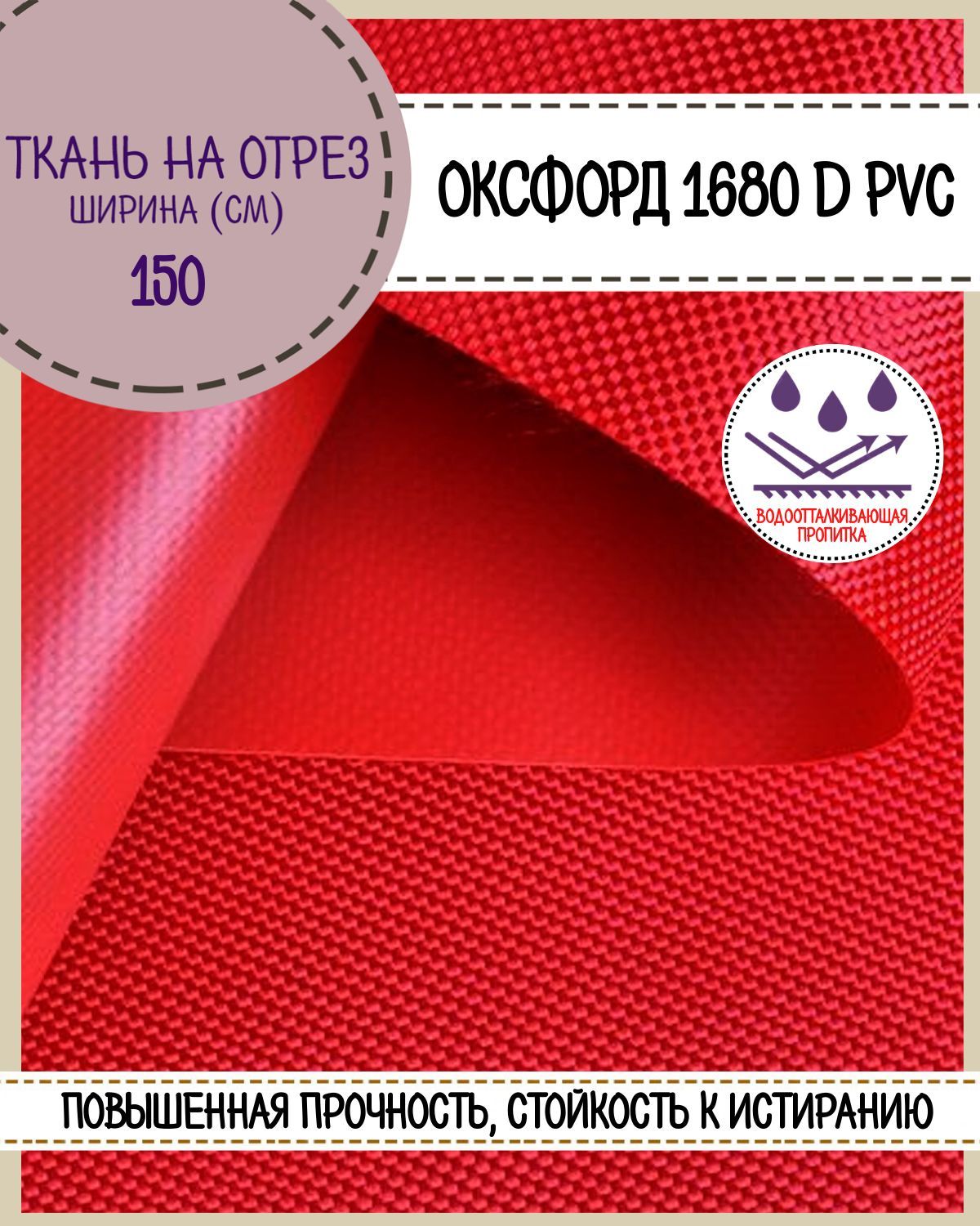 

Ткань Оксфорд Любодом 1680D PVC водоотталкивающая, цв. красный, на отрез,150х100 см, Оксфорд 1680ПВХЛД