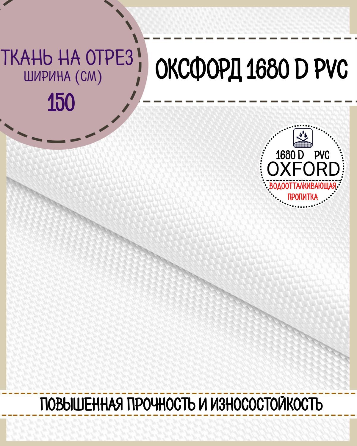 Ткань Оксфорд Любодом 1680D PVC водоотталкивающая, цв., на отрез, 150х100 см Оксфорд 1680ПВХЛД белый