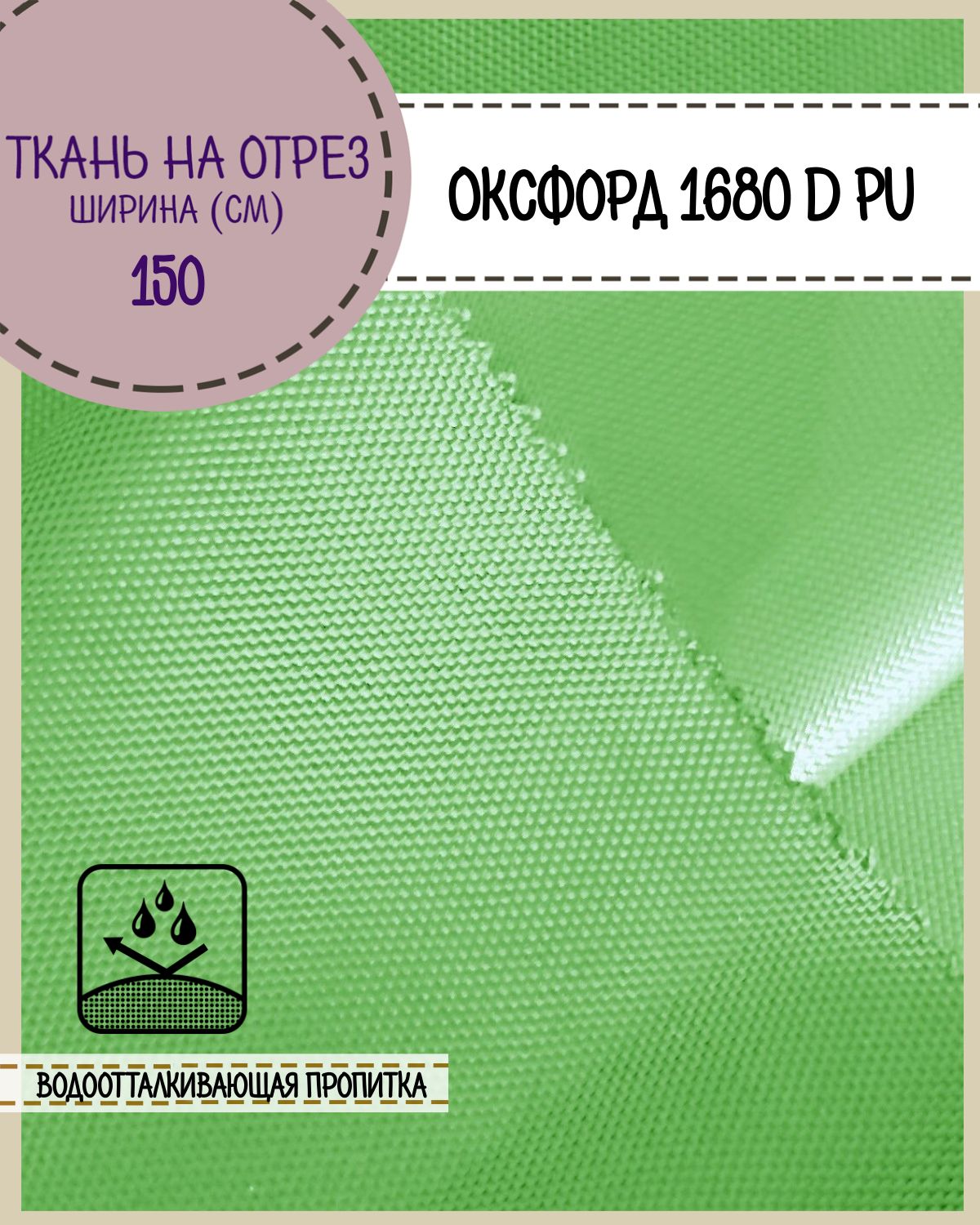 

Ткань Оксфорд Любодом 1680D PU водоотталкивающая, цв.св.зеленый, 150х100 см, Оксфорд 1680ПУ