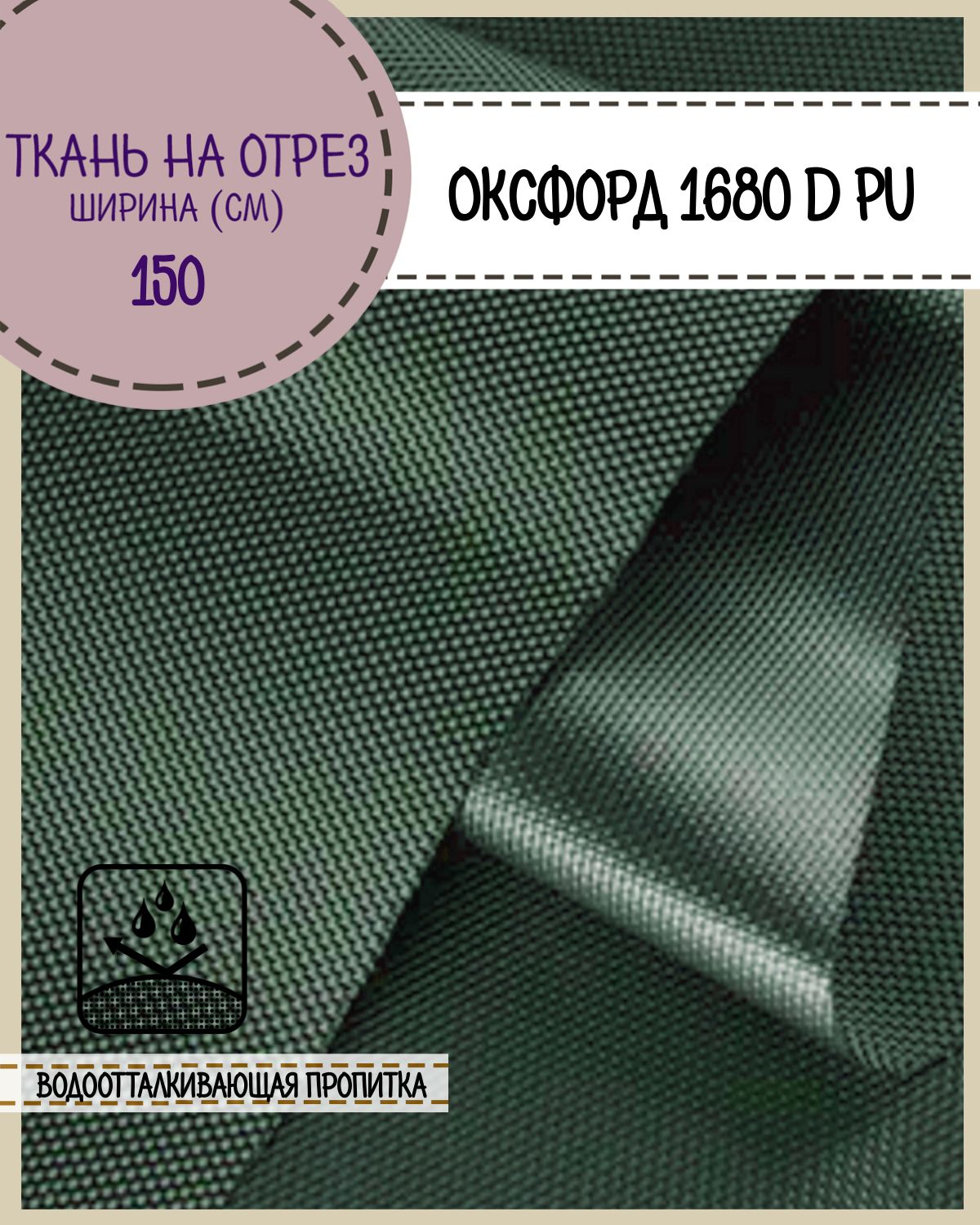 

Ткань Оксфорд Любодом 1680D PU водоотталкивающая, цв. т.зеленый, на отрез, 150х100 см, Оксфорд 1680ПУ