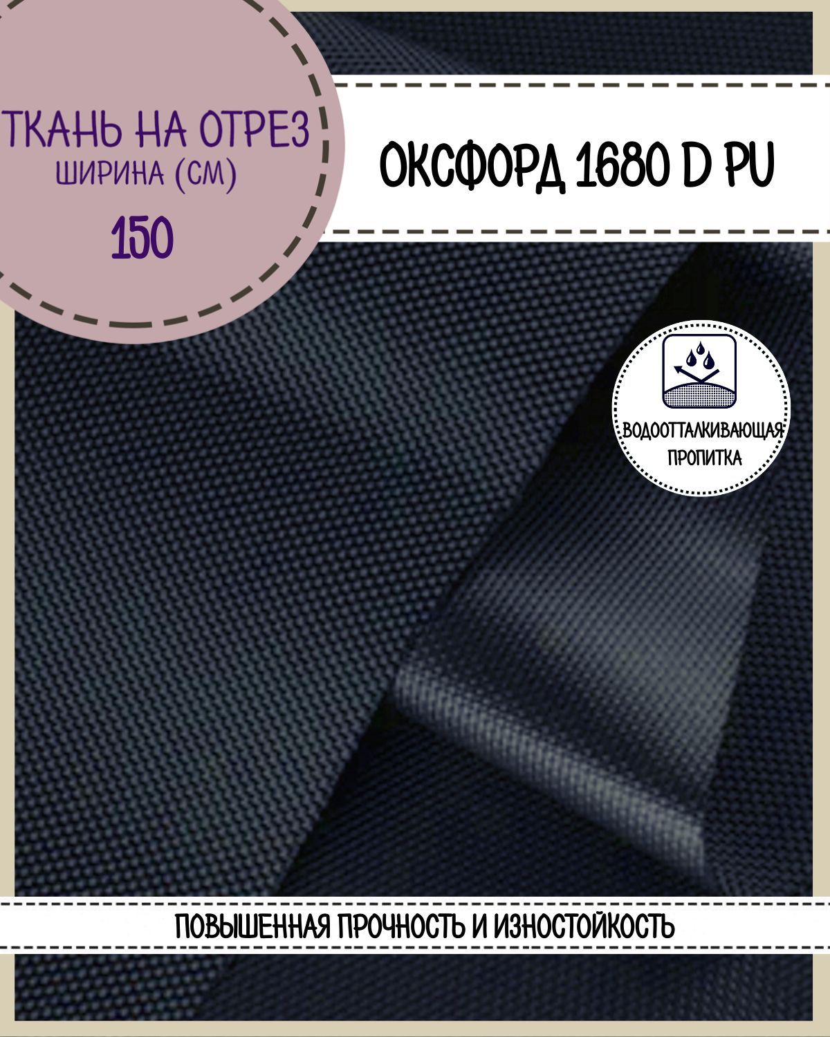 Ткань Оксфорд Любодом 1680D PU водоотталкивающая, т., на отрез, 150х100 см Оксфорд 1680ПУ синий