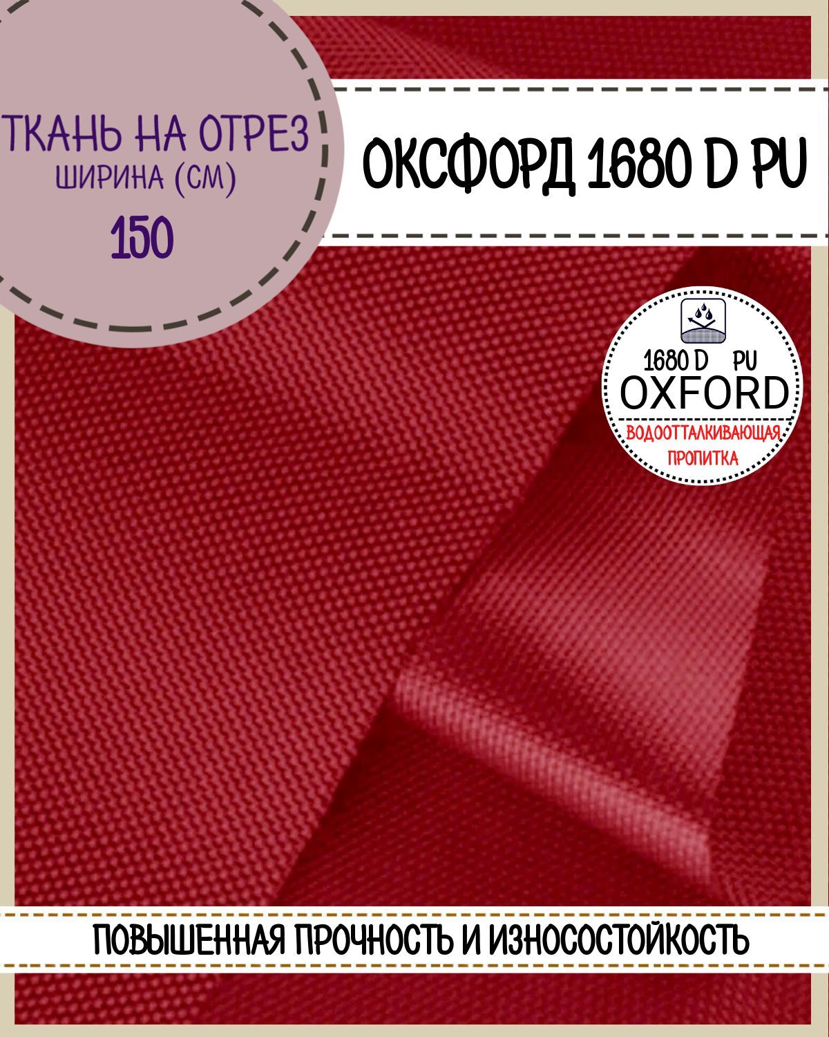 

Ткань Оксфорд Любодом 1680D PU водоотталкивающая, цв. красный, на отрез,150х100 см, Оксфорд 1680ПУ