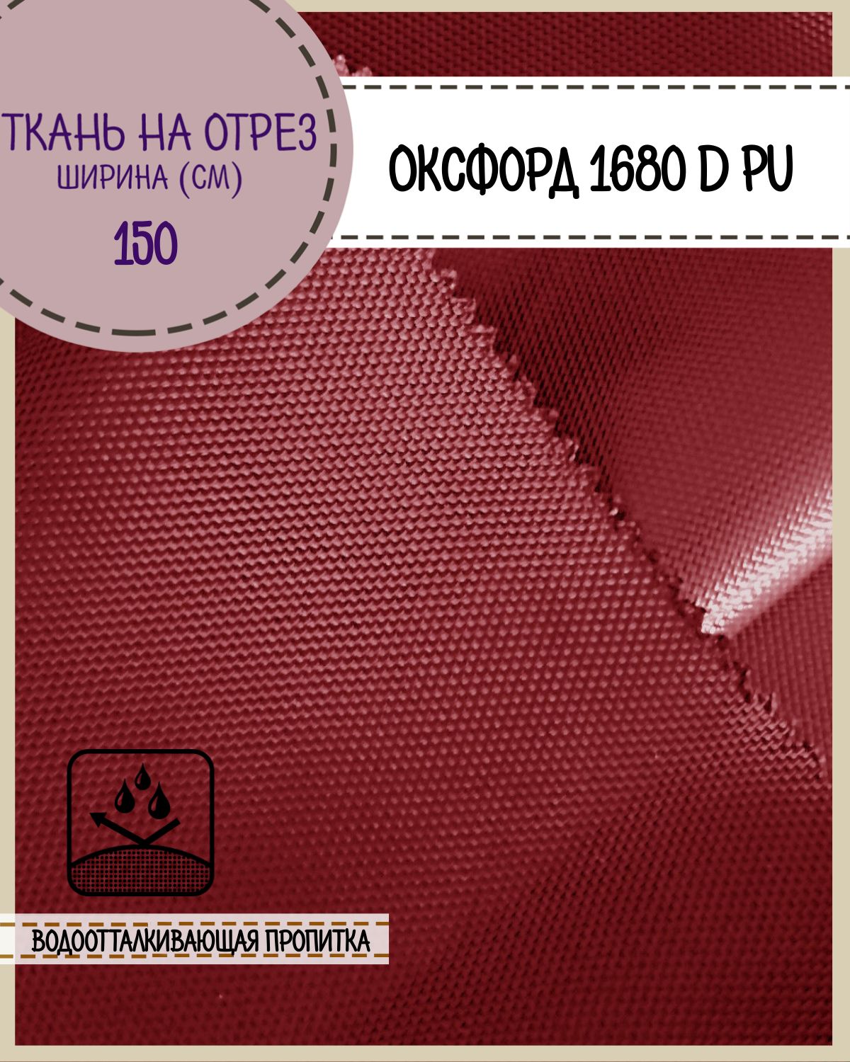 

Ткань Оксфорд Любодом 1680D PU водоотталкивающая, цв. бордо, на отрез, 150х100 см, Бордовый, Оксфорд 1680ПУ