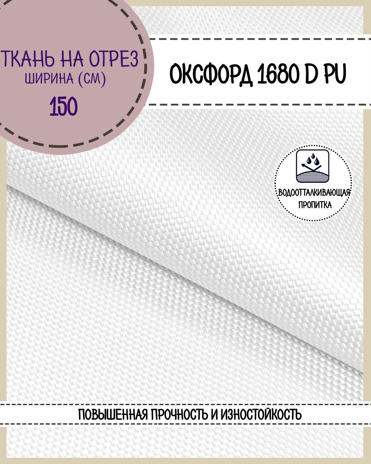 

Ткань Оксфорд Любодом 1680D PU водоотталкивающая, цв. белый, на отрез,150х100 см, Оксфорд 1680ПУ