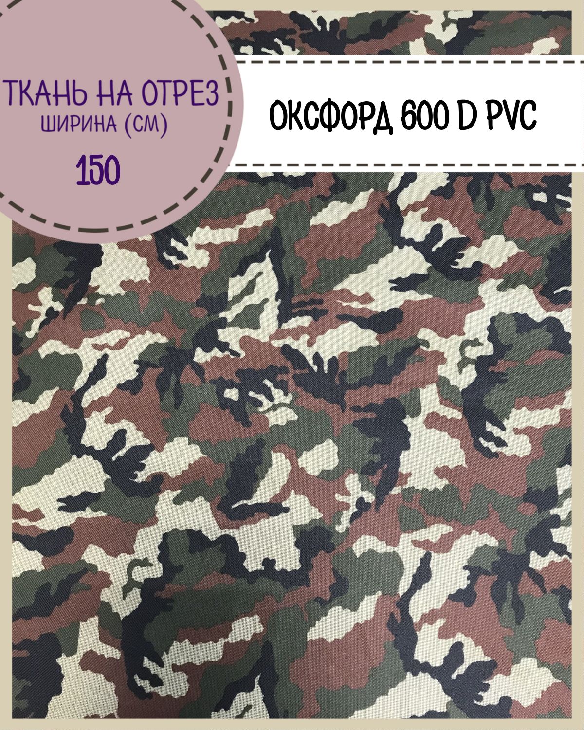 

Ткань Оксфорд 600D PVC, КМФ Кукла водоотталкивающая, на отрез, 150х100 см, Зеленый, Оксфорд 600ПВХ КМФЛД