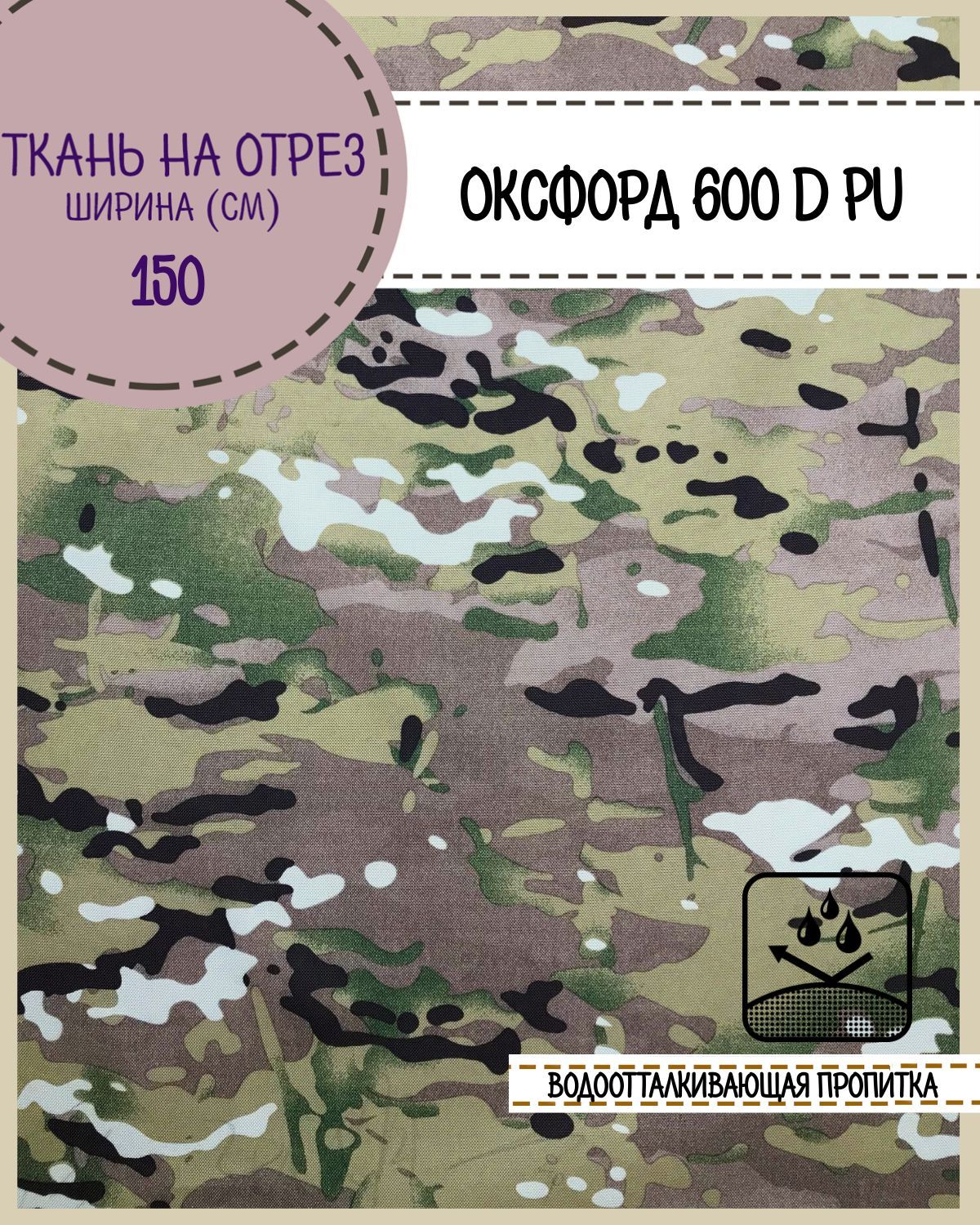 

Ткань Оксфорд Любодом 600D PU, КМФ Мультикам водоотталкивающая, на отрез, 150х100 см, Желтый, Оксфорд 600ПУКМФ ЛД