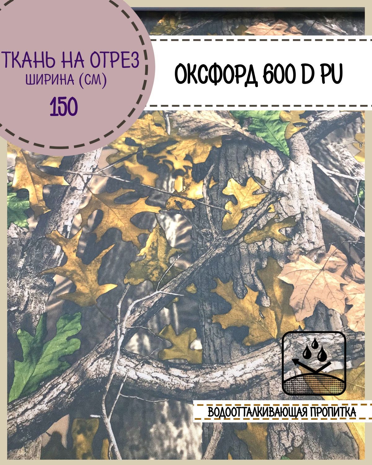 

Ткань Оксфорд Любодом 600D PU, КМФ ЛЕС водоотталкивающая, на отрез, 150х100 см, Желтый, Оксфорд 600ПУКМФ ЛД