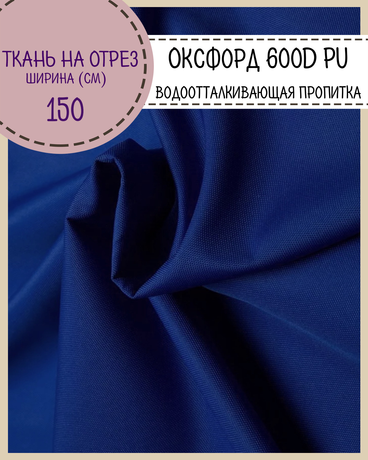 

Ткань Оксфорд Любодом 600D PU водоотталкивающая, цв. василек, на отрез, 150х100 см, Синий, Оксфорд 600ПУЛД