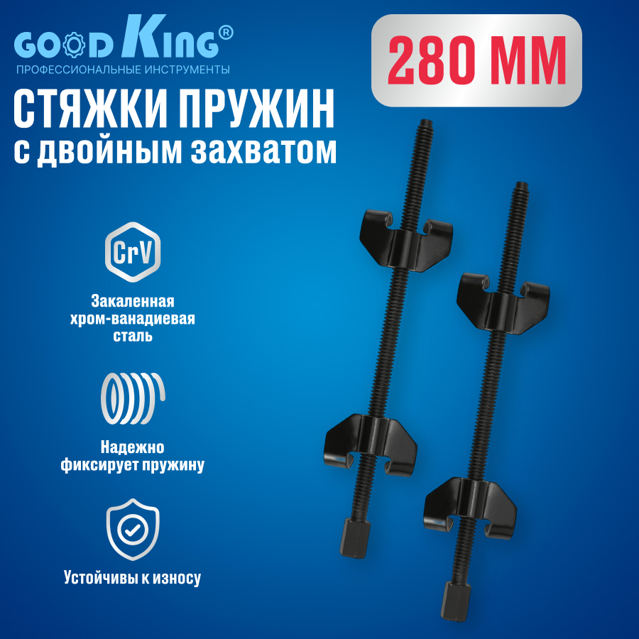 

Стяжки пружин с двойным захватом GOODKING SP-10280 280 мм, SP