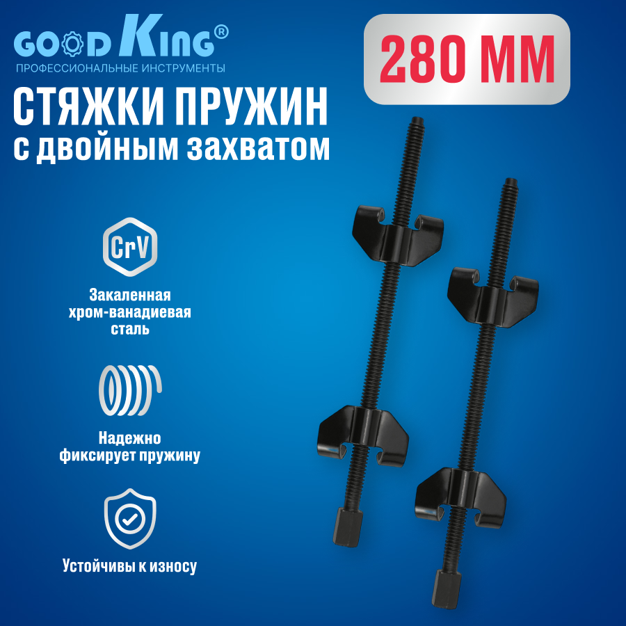 Стяжки пружин с двойным захватом GOODKING SP-10280 280 мм